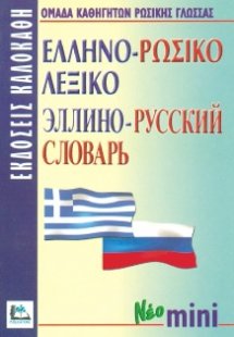 Ελληνο-ρωσικό λεξικό (Μίνι)
